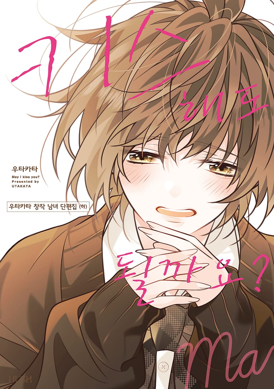 키스해도 될까요? 下 (완결)