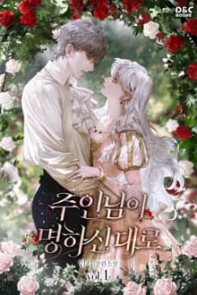 주인님이 명하신 대로