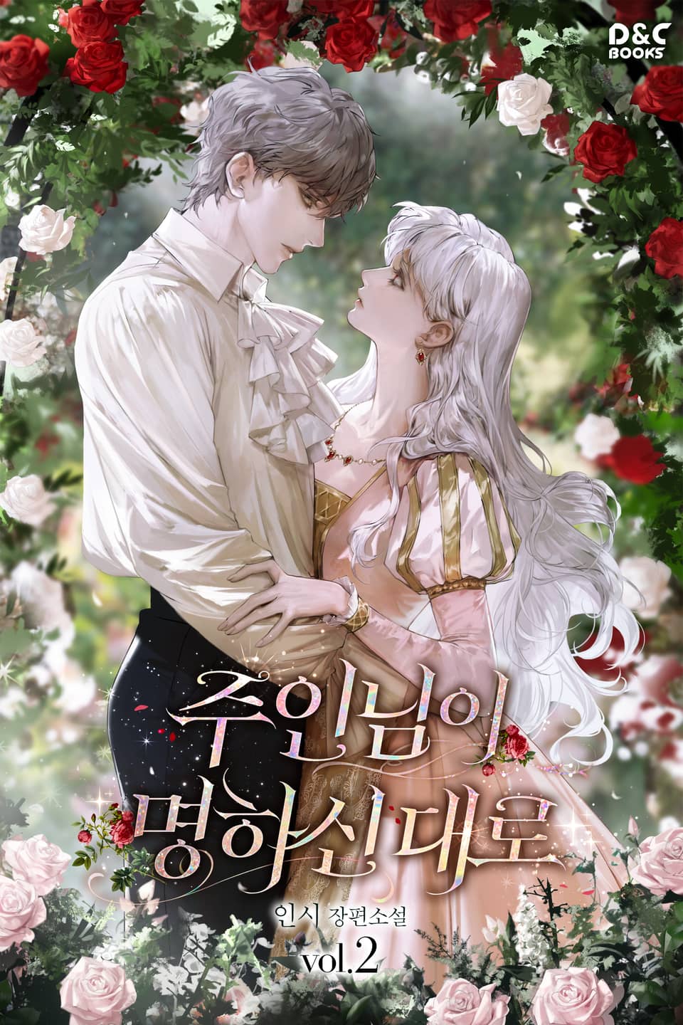 주인님이 명하신 대로 2권