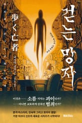 걷는 망자 표지 이미지