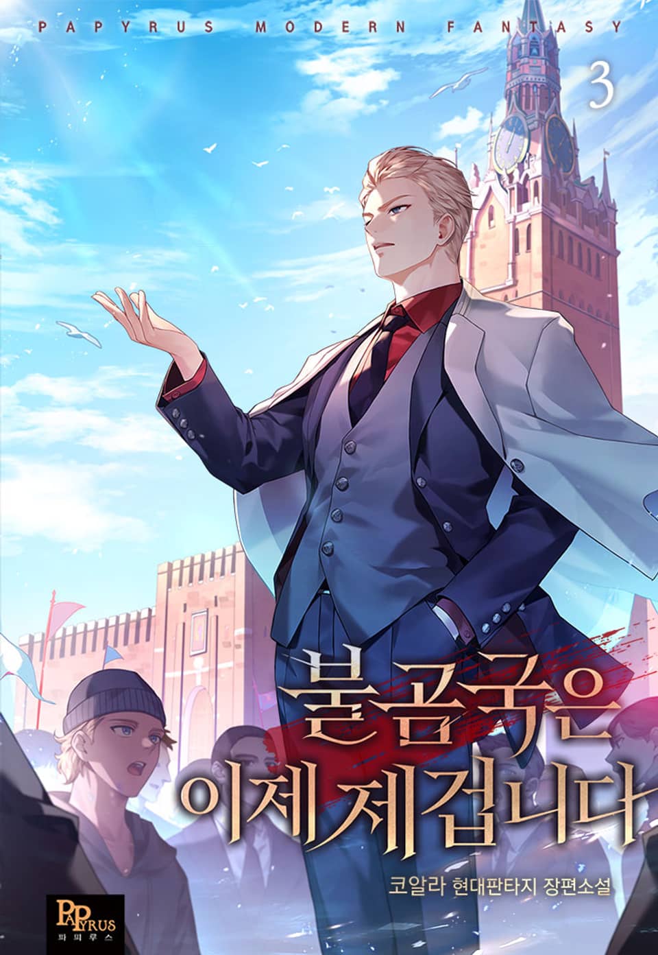 불곰국은 이제 제겁니다 3권