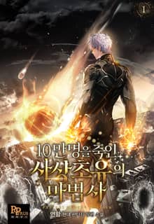 10만 명을 죽인 사상 초유의 마법사