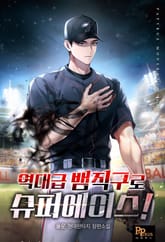 역대급 뱀직구로 슈퍼에이스! 표지 이미지