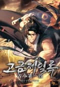 고금제일록 25화