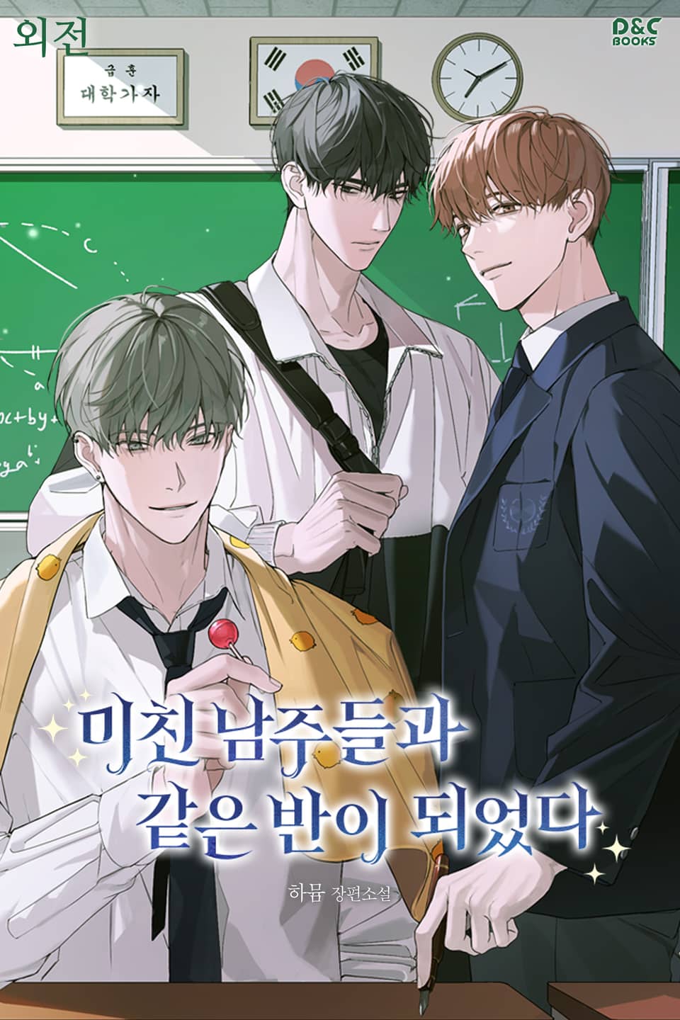 미친 남주들과 같은 반이 되었다 (외전)