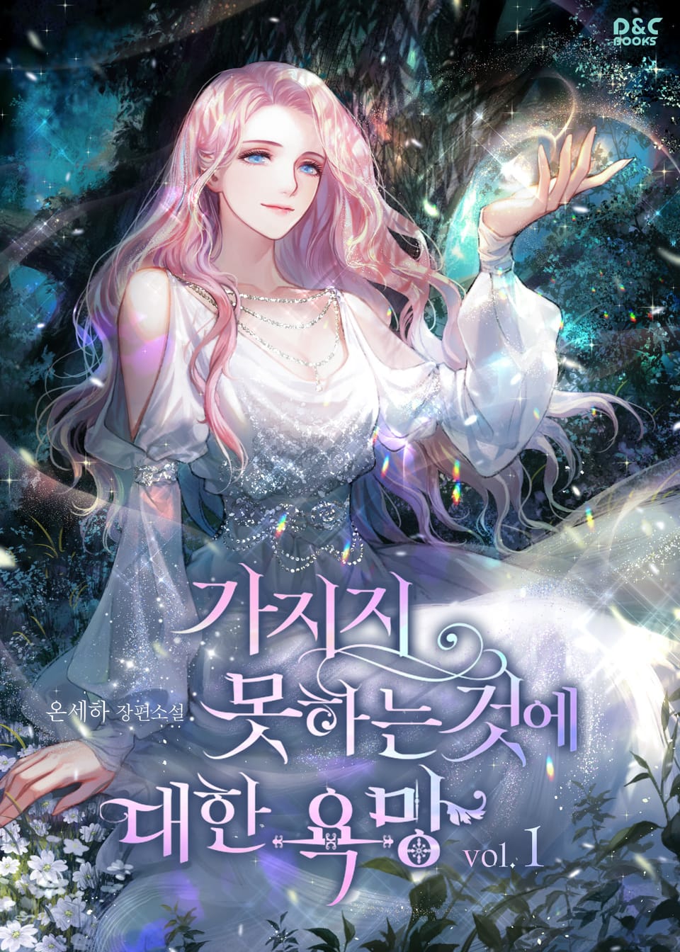 가지지 못하는 것에 대한 욕망 1권