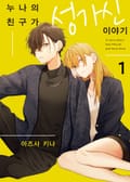 누나의 친구가 성가신 이야기 1화