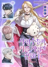 사형수들과 커플 게임에 갇혔다 표지 이미지