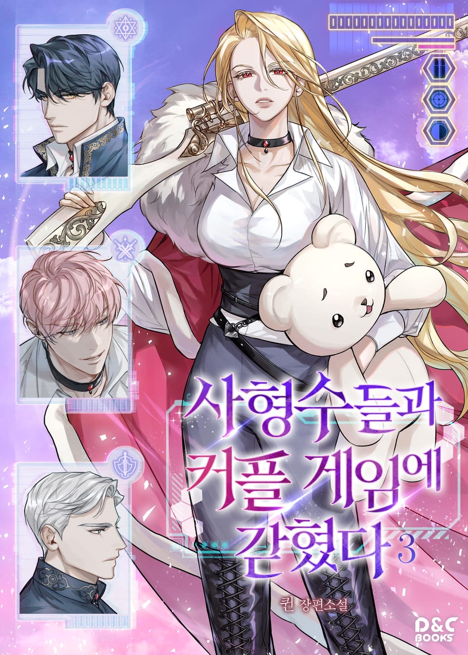 사형수들과 커플 게임에 갇혔다 3권