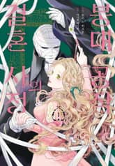 붕대 공작의 결혼 사정 표지 이미지