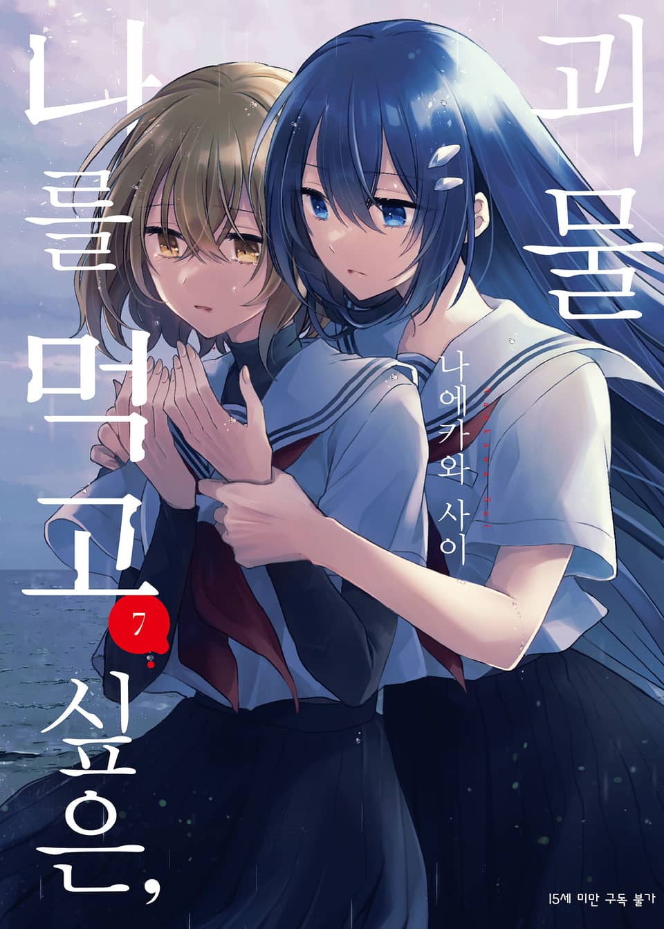 나를 먹고 싶은, 괴물 7권