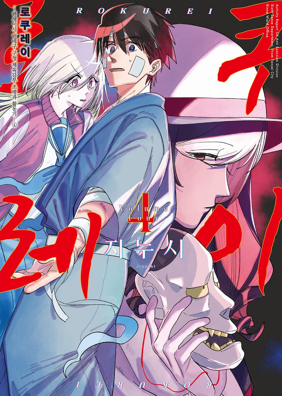 로쿠레이 4권