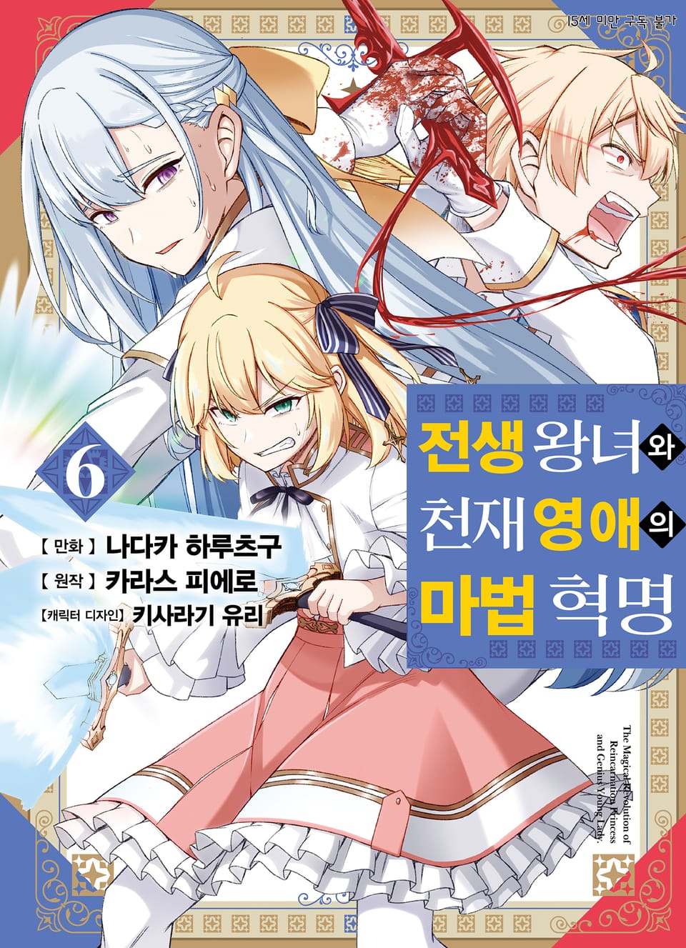 [코믹] 전생 왕녀와 천재 영애의 마법 혁명 6권