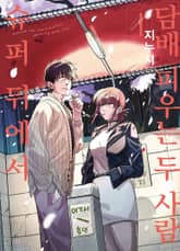 슈퍼 뒤에서 담배 피우는 두 사람 표지 이미지