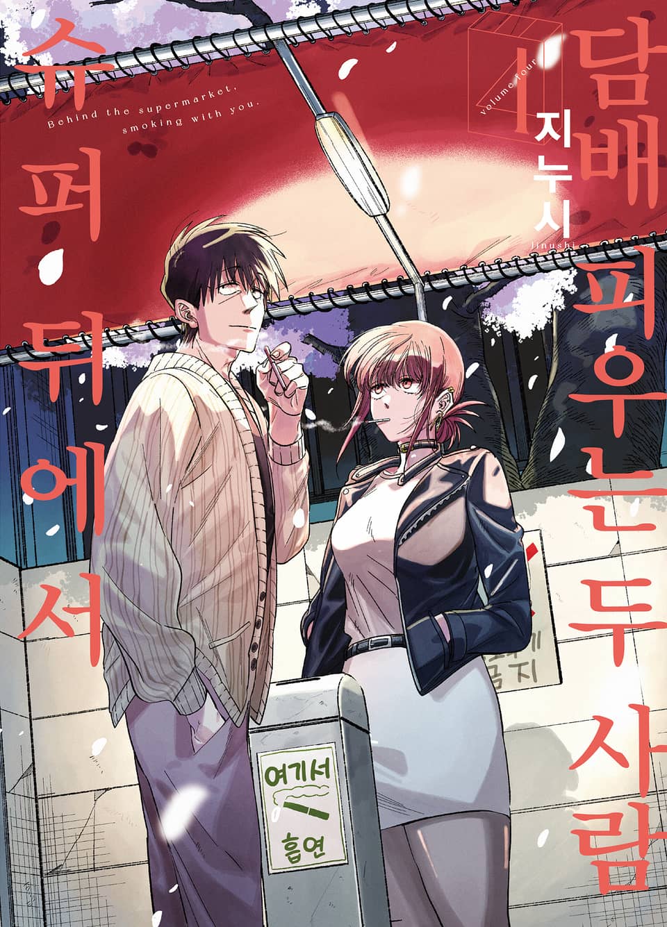 슈퍼 뒤에서 담배 피우는 두 사람 4권