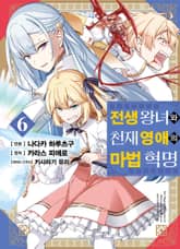 [코믹] 전생 왕녀와 천재 영애의 마법 혁명 표지 이미지