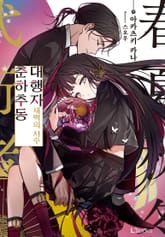 춘하추동 대행자 표지 이미지