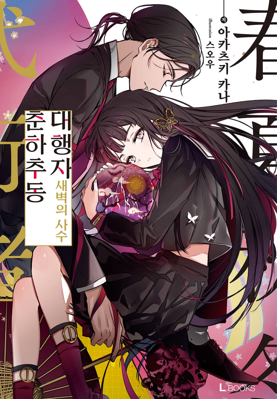 춘하추동 대행자 새벽의 사수 5권