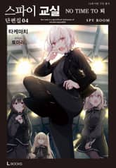 스파이 교실 단편집 표지 이미지