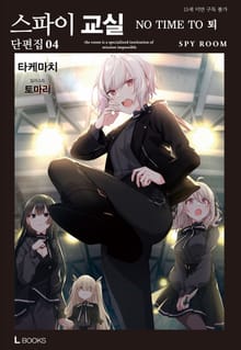 스파이 교실 단편집