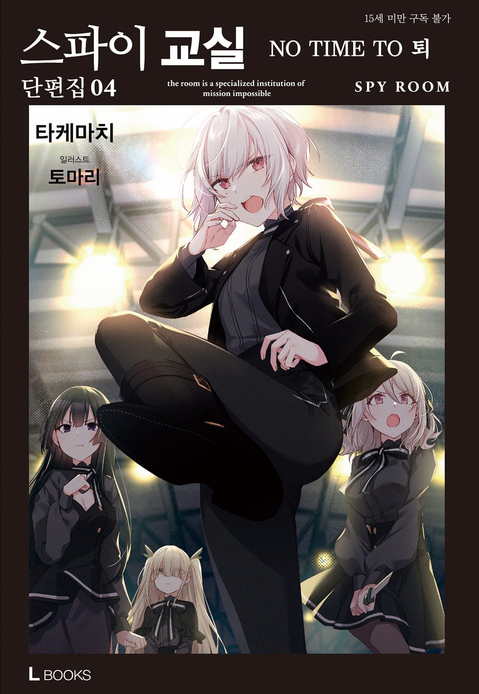 스파이 교실 단편집 4권