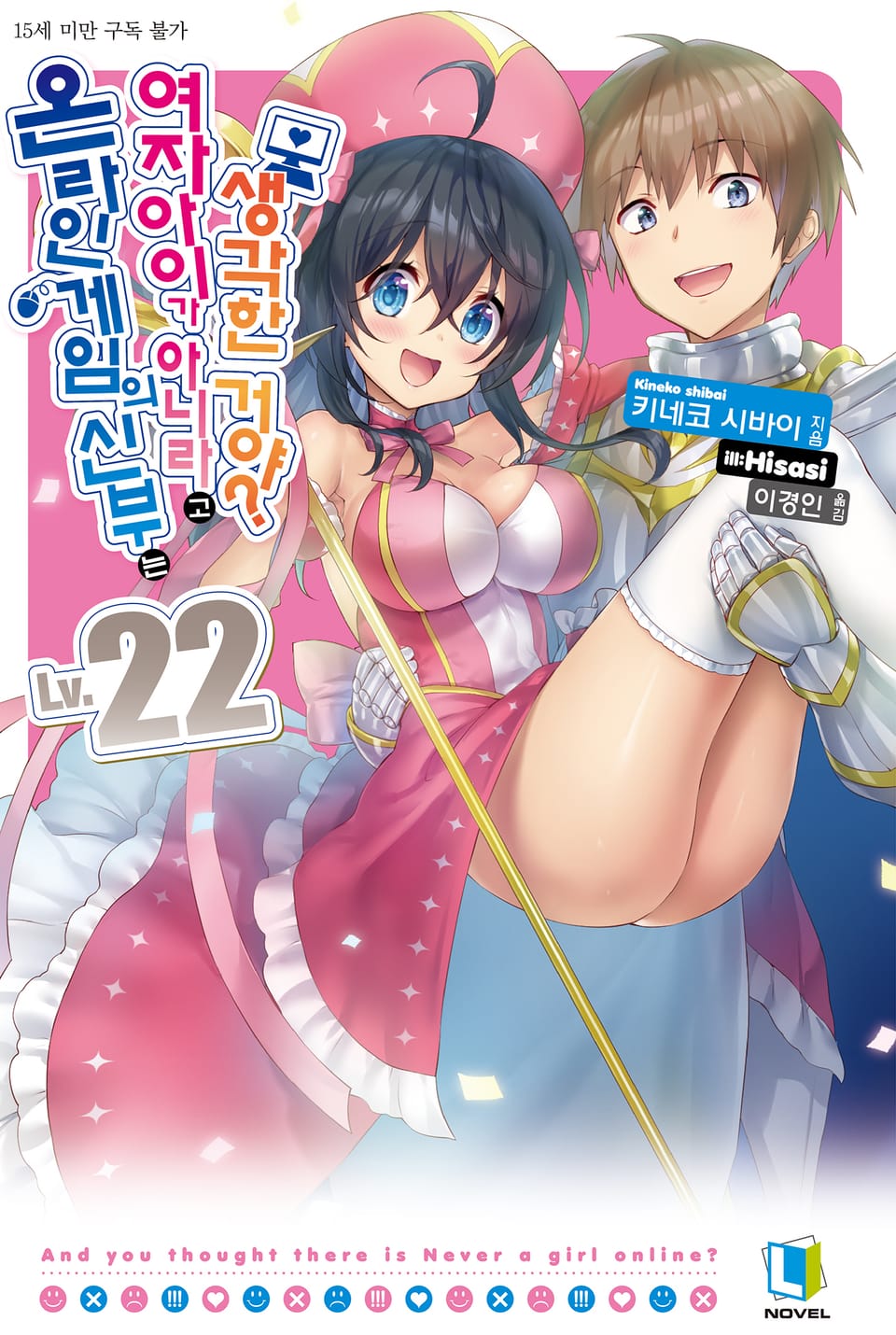 온라인 게임의 신부는 여자아이가 아니라고 생각한 거야? 22권