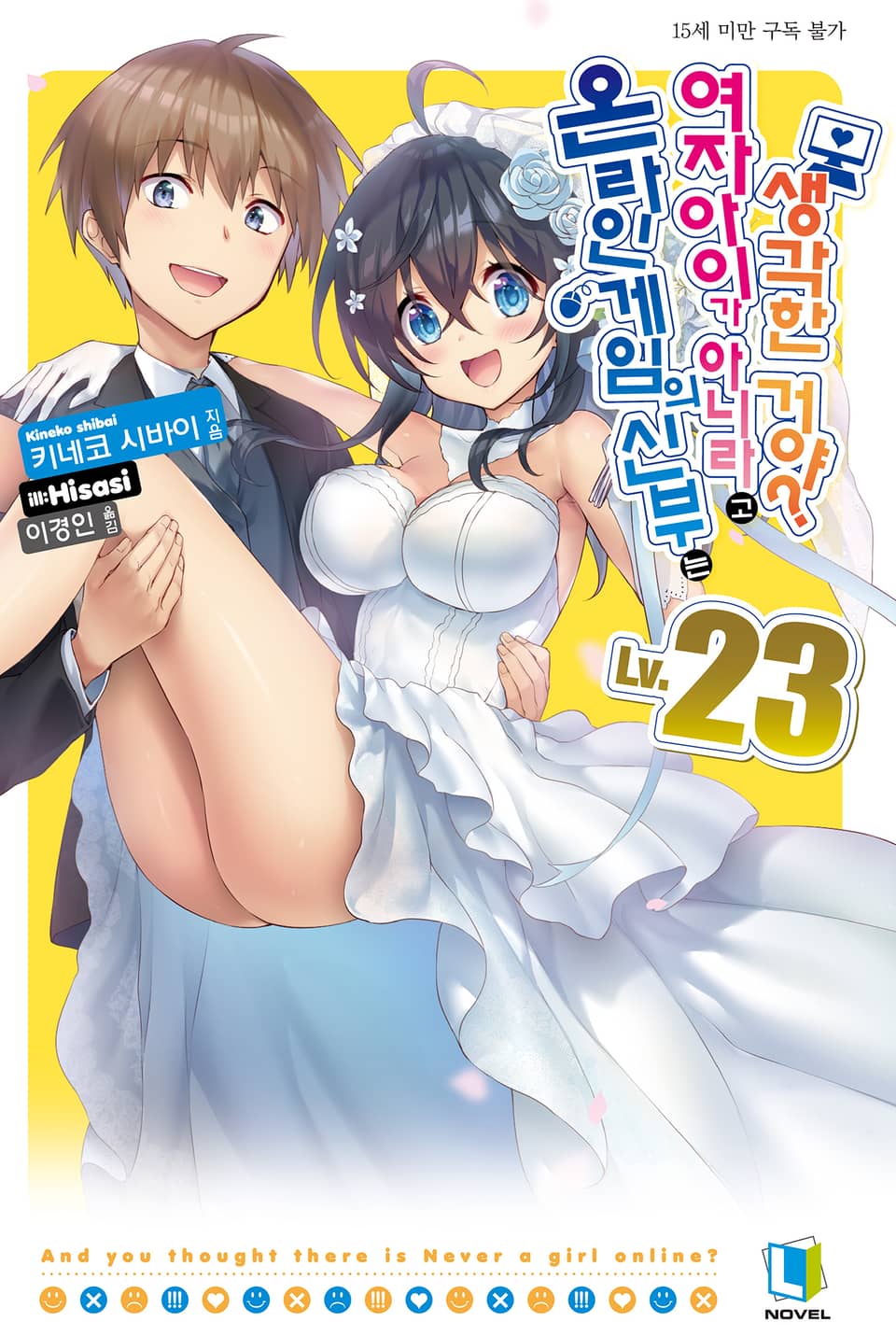 온라인 게임의 신부는 여자아이가 아니라고 생각한 거야? 23권 (완결)