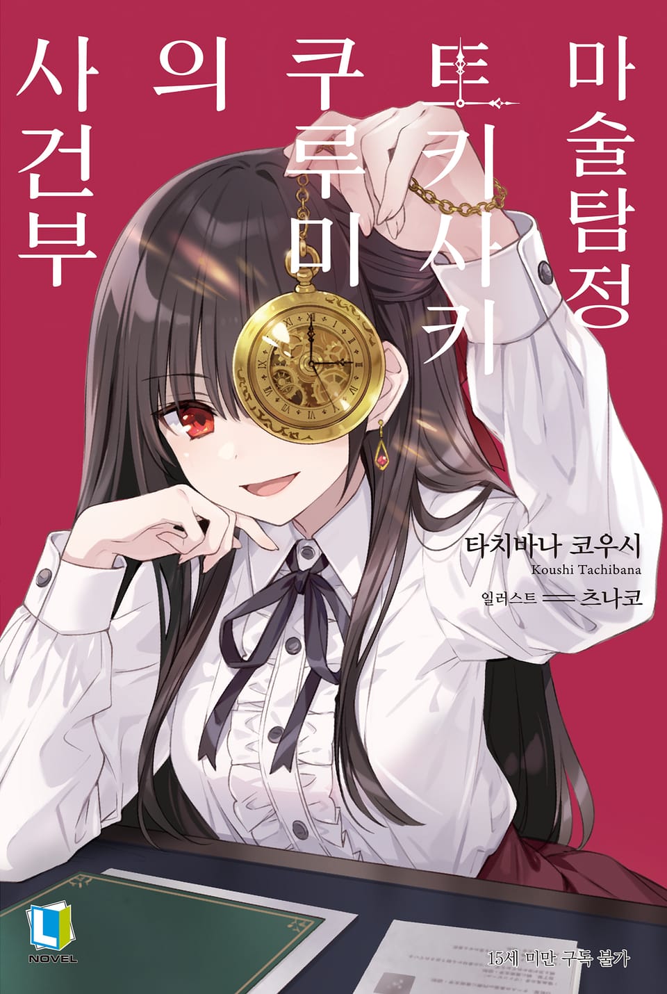 마술탐정 토키사키 쿠루미의 사건부 1권