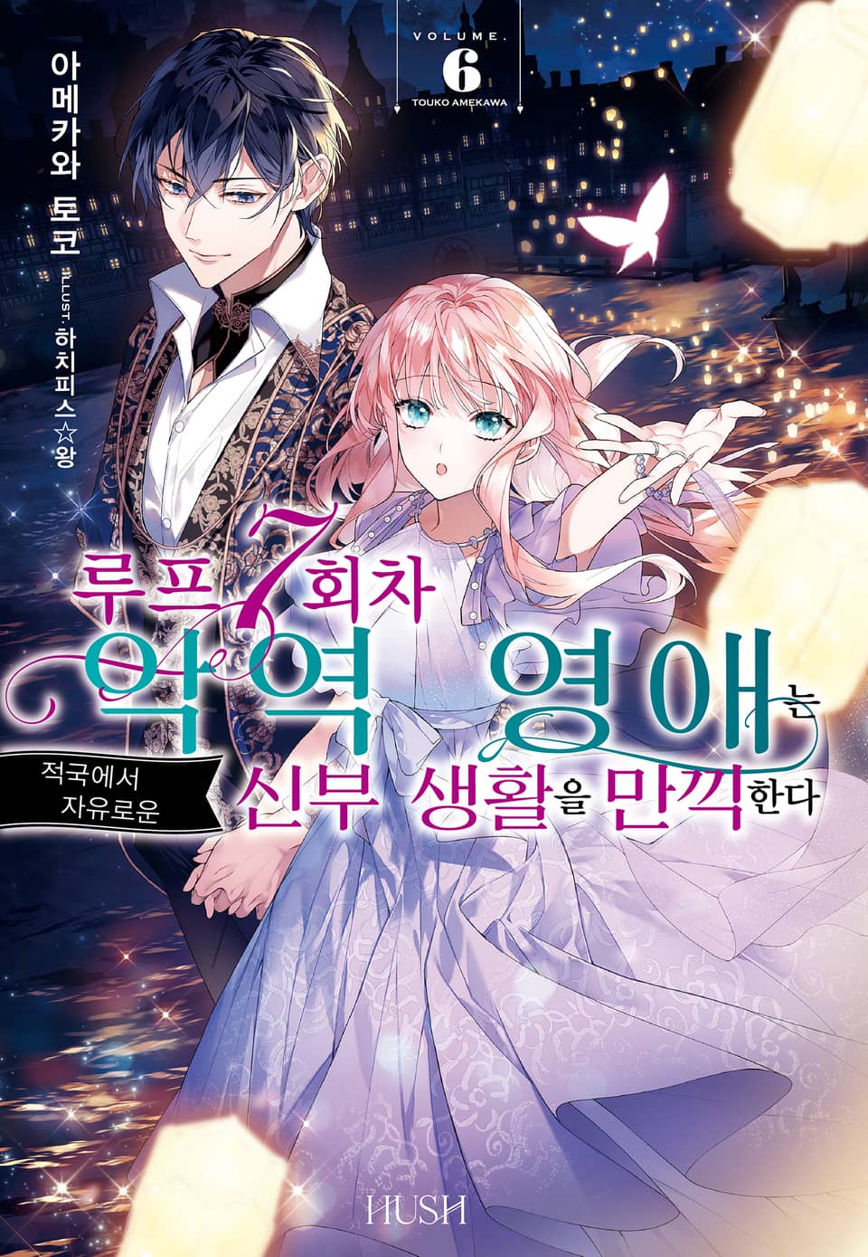 루프 7회차 악역 영애는 적국에서 자유로운 신부 생활을 만끽한다 6권