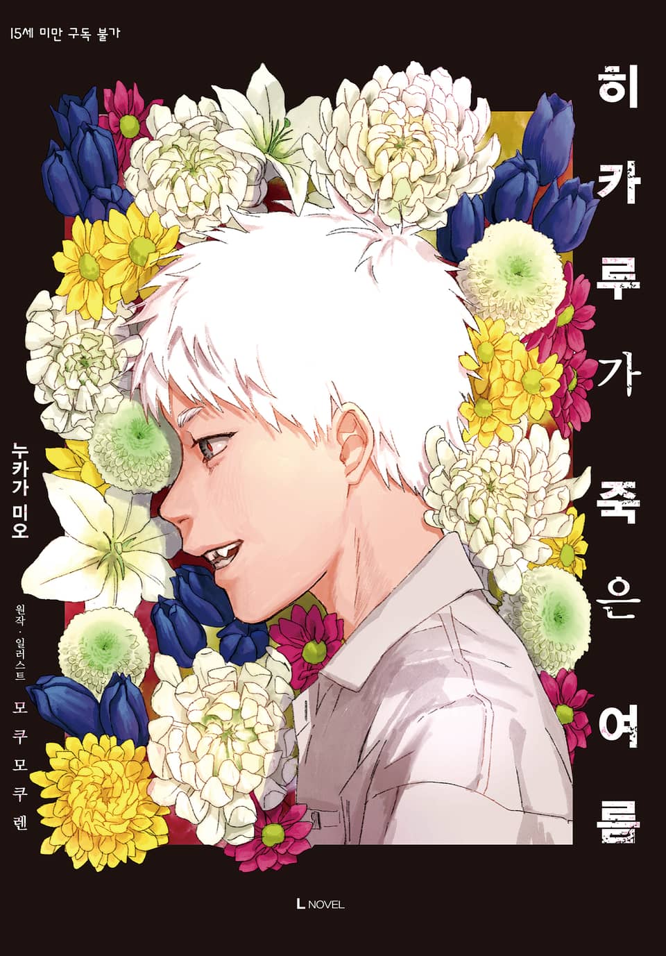 히카루가 죽은 여름 소설판 1권