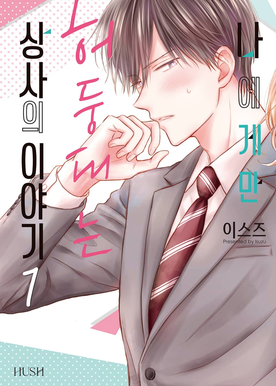 나에게만 허둥대는 상사의 이야기 1권