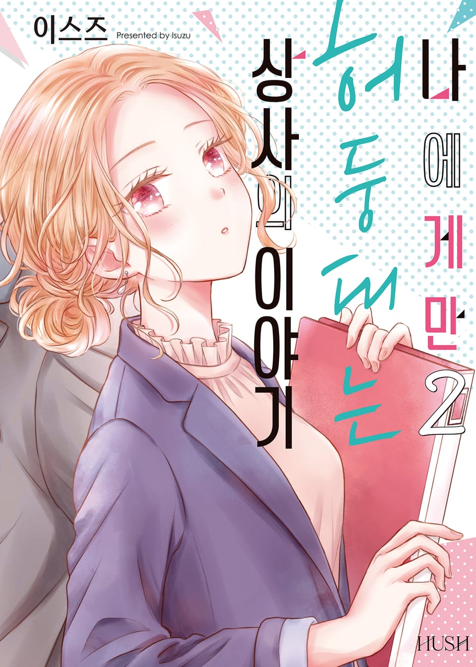 나에게만 허둥대는 상사의 이야기 2권