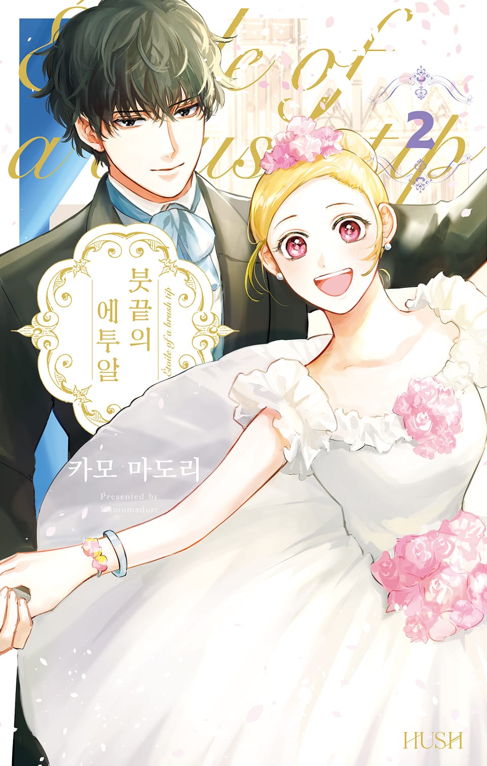 붓끝의 에투알 2권 (완결)