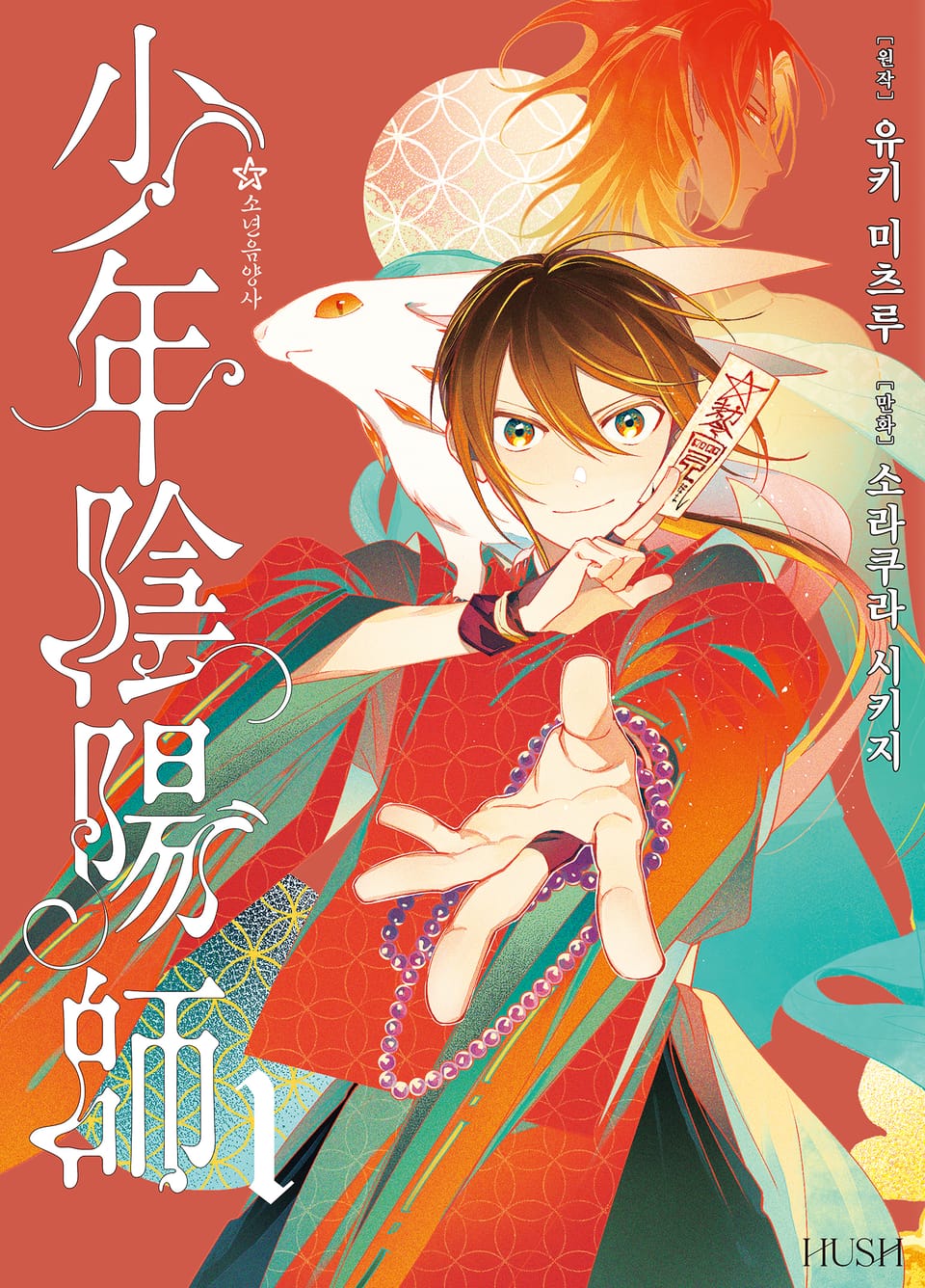 소년음양사 1권