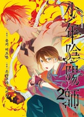 소년음양사 표지 이미지