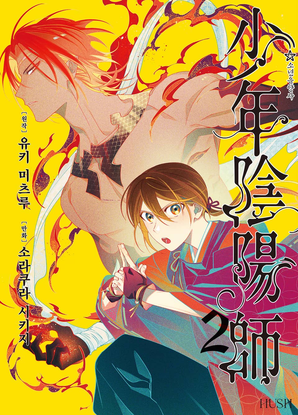 소년음양사 2권