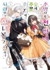 추방당한 전 영애, 숲에서 주운 황자에게 사랑받고 성녀로 각성하다 표지 이미지