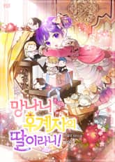 망나니 후계자의 딸이라니! 표지 이미지