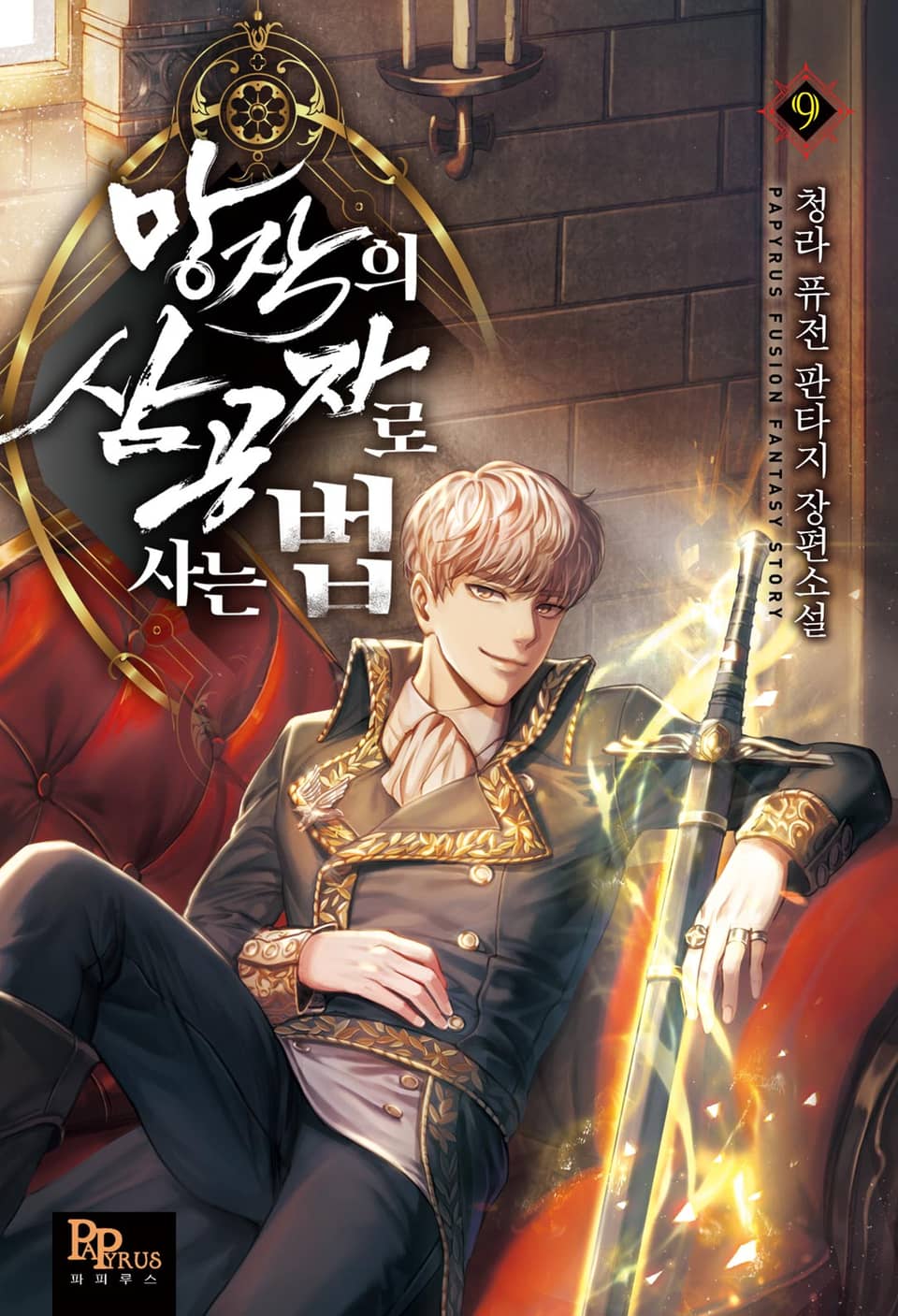 망작의 삼공자로 사는 법 9권