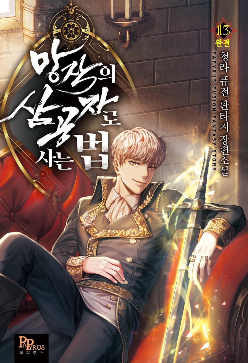 망작의 삼공자로 사는 법 13권 (완결)