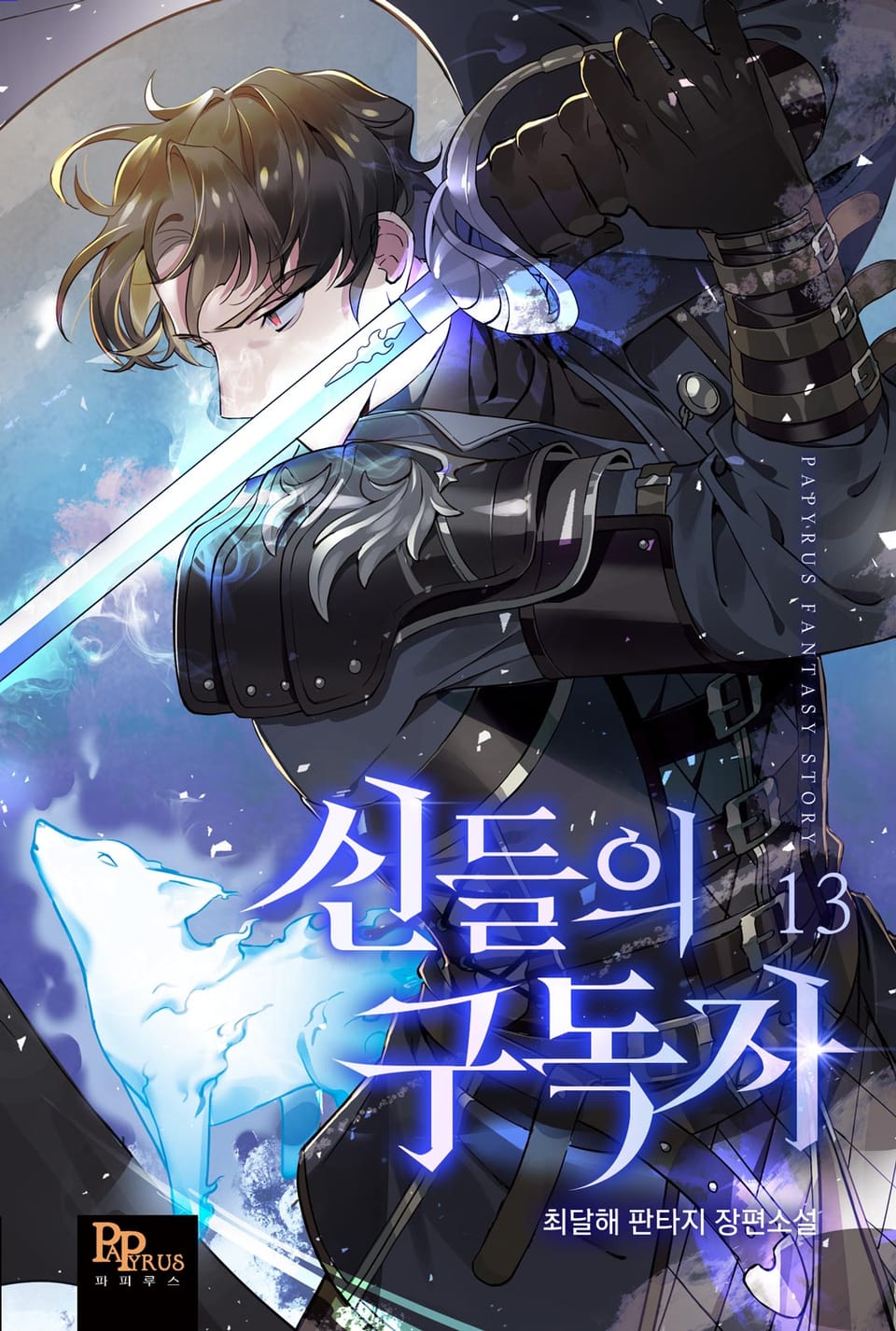 신들의 구독자 13권