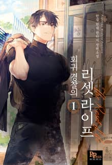 회귀 경찰의 리셋 라이프