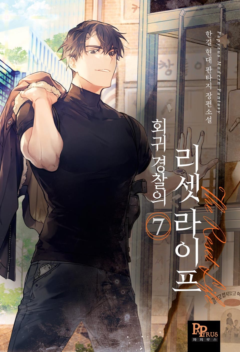 회귀 경찰의 리셋 라이프 7권