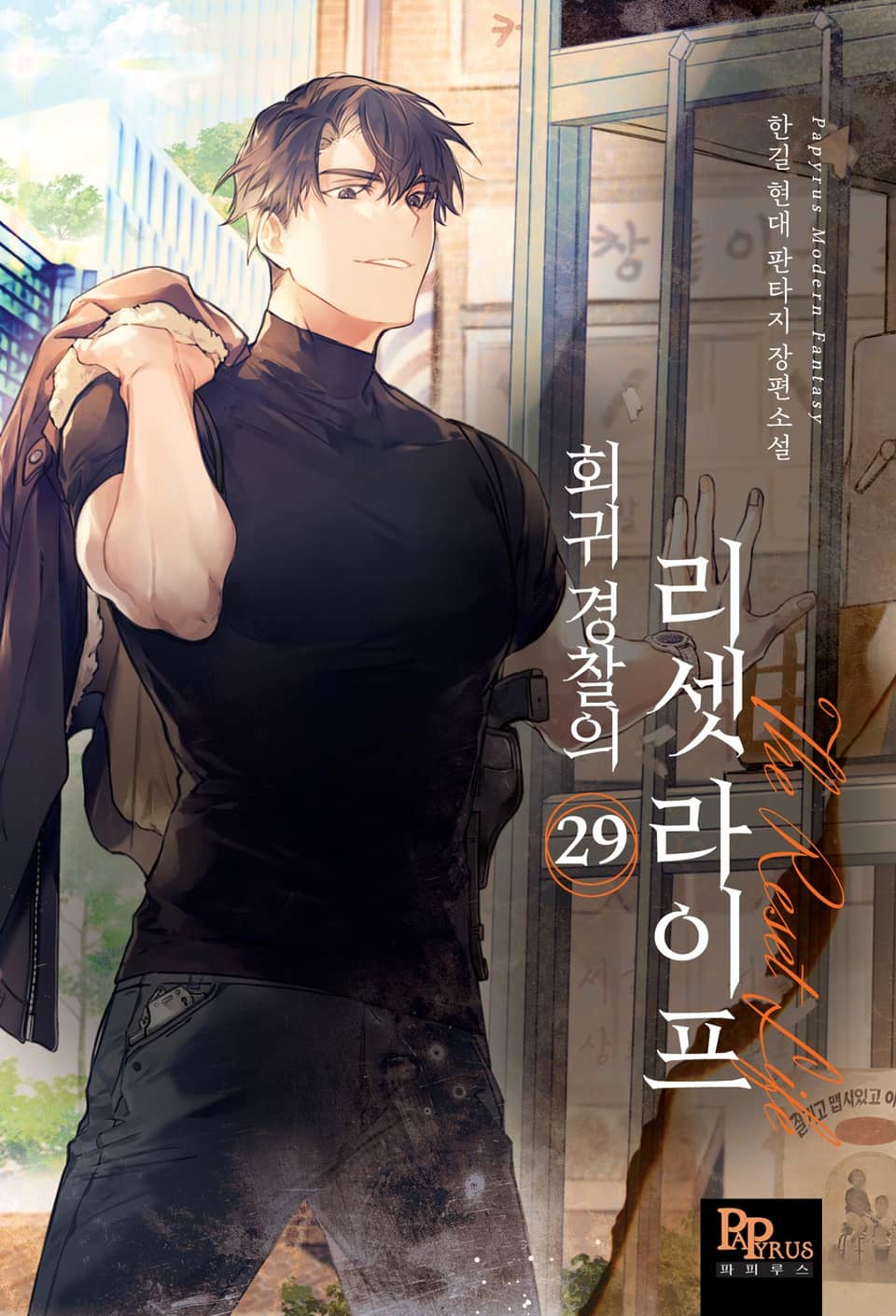 회귀 경찰의 리셋 라이프 29권