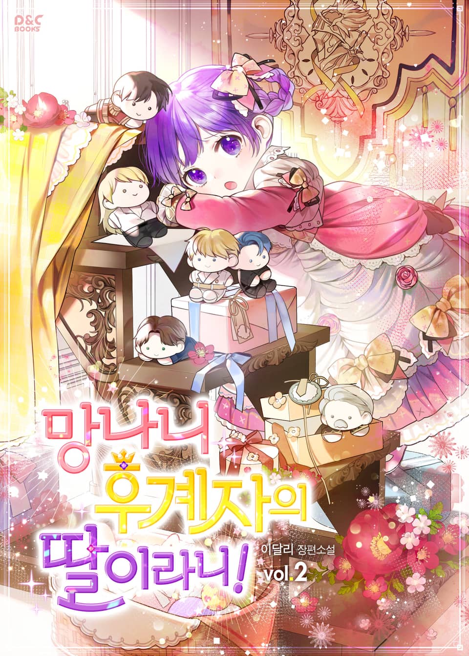 망나니 후계자의 딸이라니! 2권