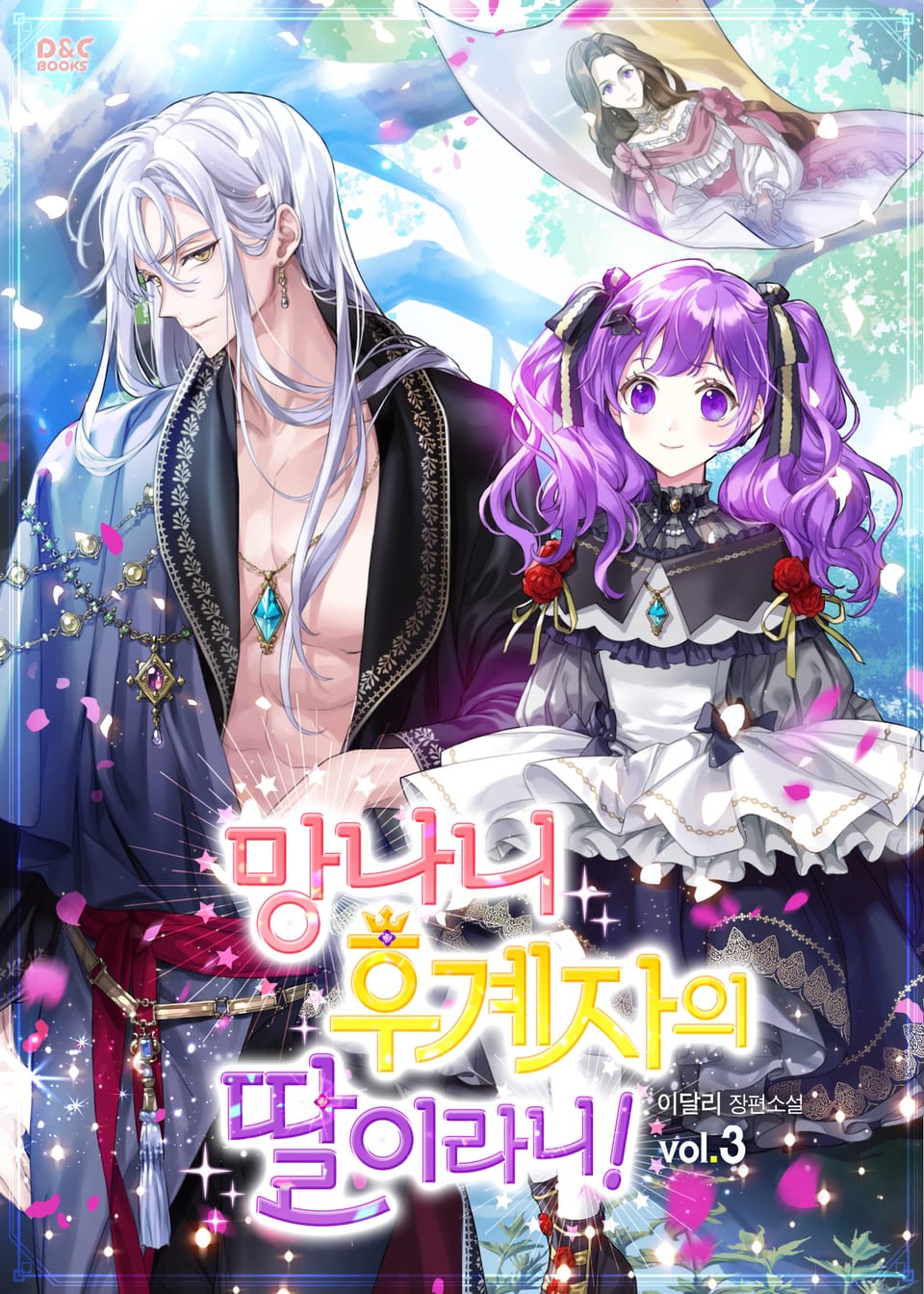 망나니 후계자의 딸이라니! 3권