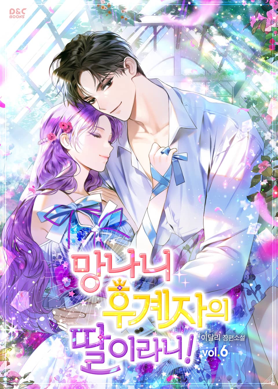 망나니 후계자의 딸이라니! 6권 (완결)