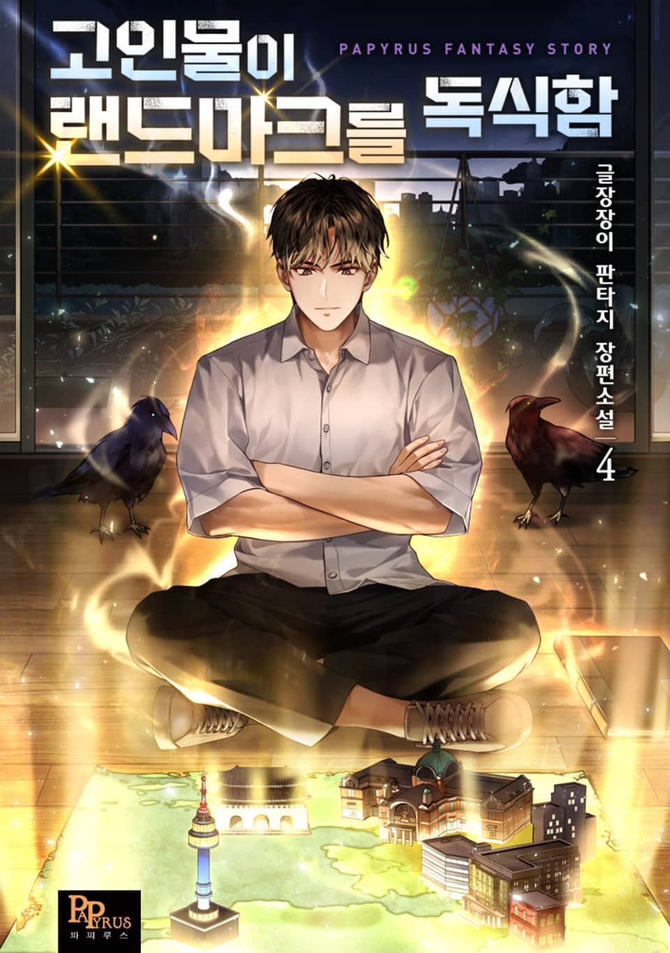 고인물이 랜드마크를 독식함 4권