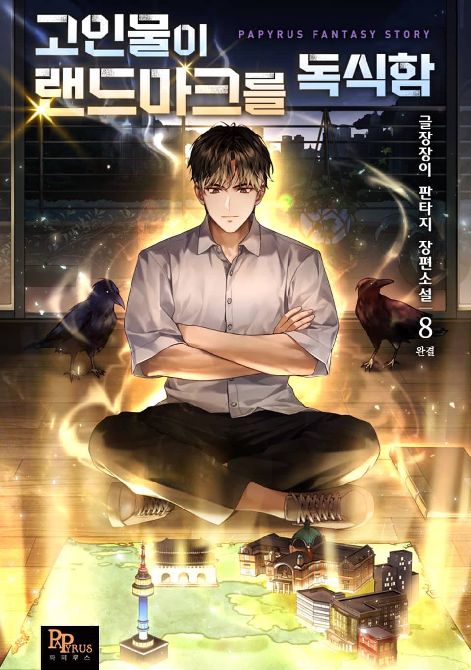 고인물이 랜드마크를 독식함 8권 (완결)