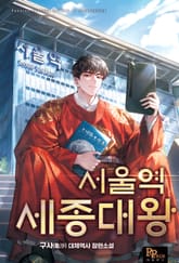 서울역 세종대왕 표지 이미지